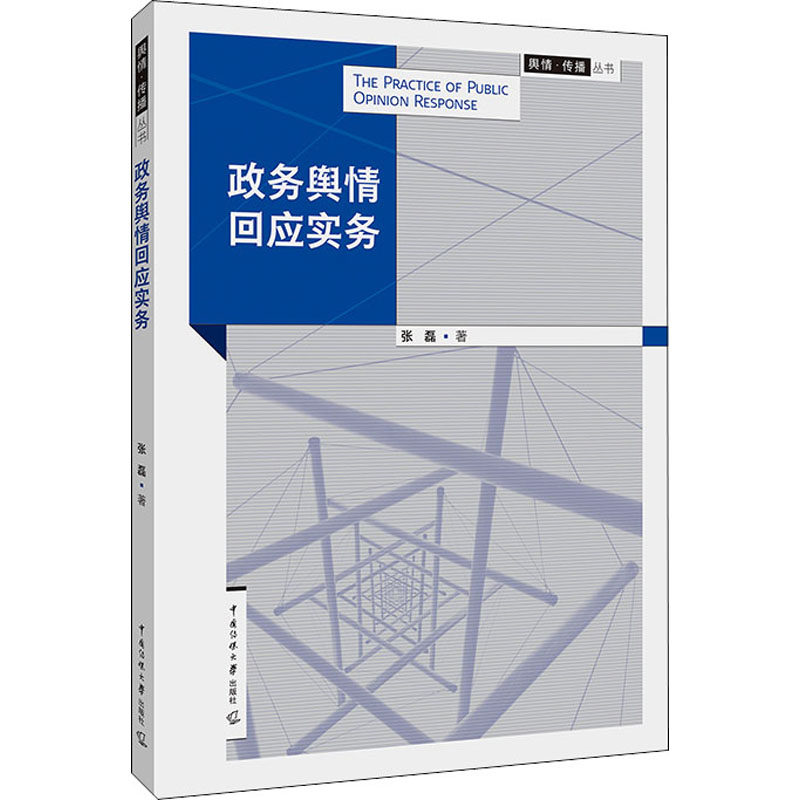 【现货当日发】政务舆情回应实务张磊9787565727726传媒大学出版社/教材//教材/大学教材新华仓直发怎么看?