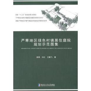 袁青 冷红 王翼飞 哈尔滨工业大学出版 严寒地区绿色村镇居住庭院规划示范图集 9787560350288 社有限公司 现货