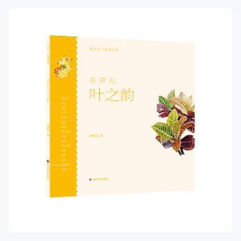 【現(xiàn)貨】 花草紀(jì)(葉之韻)/輕水彩生活書系 周紹光 9787533079048 山東美術(shù)出版社有限公司 藝術(shù)/繪畫（新） 新華倉直發(fā)