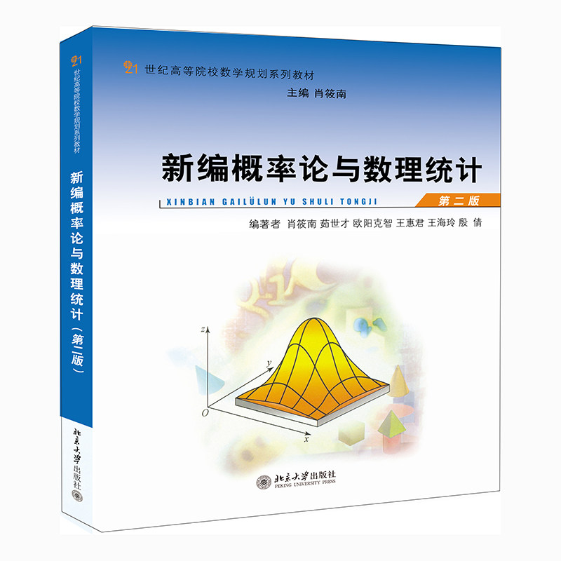 【现货】 新编概率论与数理统计(第二版) 肖筱南 等 9787301229712 北京大学出版社 /教材//教材/大学教材 新华仓直发使用感如何?