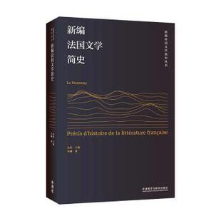 社有限责任公司 新华仓直发 新编法国文学简史 法语 语言文字 外语 外语教学与研究出版 9787521338843 车琳 现货