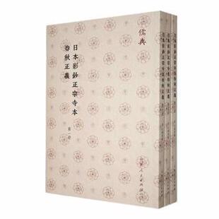 山东人民出版 新华仓直发 日本影钞正宗寺本春秋正义 历史知识读物 历史 社 9787209143394 孔颖达撰 唐 现货