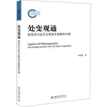 【现货】 处变观通:郭嵩焘与近代文明竞争思路的开端:Guo Songtao and the view of culture competition 李欣然 9787301315989