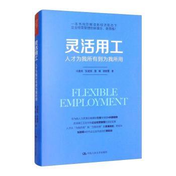 【现货】 灵活用工：人才为我所有到为我所用  冯喜良 张建国 詹婧 谢丽霞 9787300256931 中国人民大学出版社 管理/企业管理