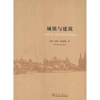 【现货】 城镇与建筑 斯坦·埃勒·拉斯穆森(Steen Eiler Rasmussen)著 9787561845035 天津大学出版社