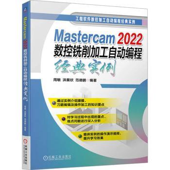 【现货】 Mastercam 2022数控铣削加工自动编程经典实例周敏，洪展钦，范德鹏编著 97871117859机械工业出版社