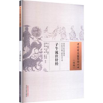 【现货】 子午流注针经  (金) 阎明广, 编次 9787513295178 中国医出版社 医学卫生/中医 新华仓直发