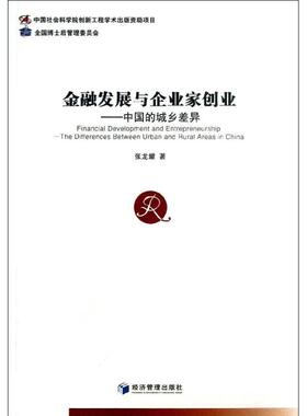 【现货】 金融发展与企业家创业:the differences between urban and rural Areas in China 张龙耀 9787509625194