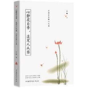 中国华侨出版 新华仓直发 心静花自香 励志 自我实现 社 9787511370440 江帆著 淡定人从容：浮躁世界静心之道 现货