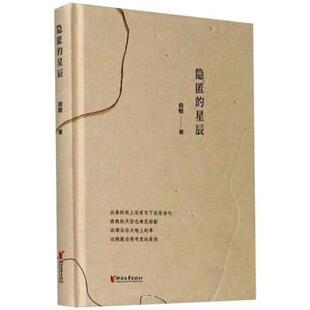 浙江文艺出版 新华仓直发 隐匿 中国现当代诗歌 文学 社有限公司 9787533962616 俞敏 星辰 现货
