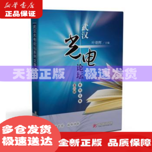 【现货】 武汉光电论坛系列文集(第6辑) 叶朝辉 9787568076869 华中