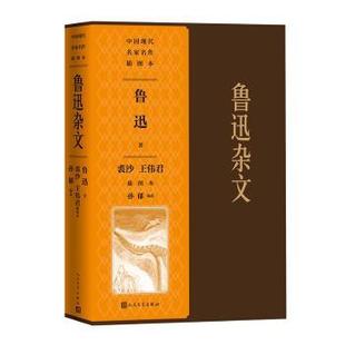 裘沙王伟君插图本 中国近代随笔 文学 等 现货 鲁迅杂文 9787020189441 裘沙 鲁迅 社有限公司 王伟君 人民文学出版 孙郁