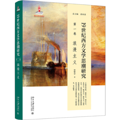 【现货当日发】1纪西方文思研究(卷)浪漫主义蒋承勇总主编；曾繁亭9787301311738北京大学出版社文学/现代/当代文学新华仓直发属于什么档次？
