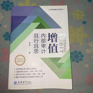 现货 大学教材 内部审计且行且思 新华仓直发 梁雄 立信会计出版 9787542962140 教材 社 增值