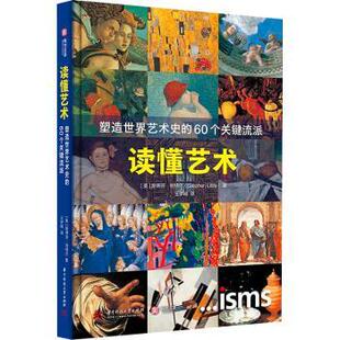 Stephen 社 读懂艺术：塑造世界艺术史 华中科技大学出版 9787568082211 Little 斯蒂芬·利特尔 英 60个关键流派 现货