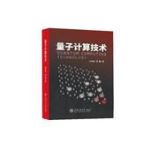 现货 新华仓直发 社 上海交通大学出版 研究方法 唐豪著 量子计算技术 金贤敏 9787313282026 自然科学史 自然科学