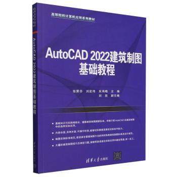 【现货】 AutoCAD2022建筑制图基础教程(高等院校计算机应用系列教材) 编者:张霁芬//刘宏伟//朱鸿梅| 9787302688341 清华大学