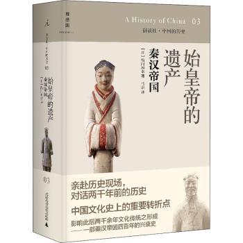【现货】 始皇帝的遗产:秦汉帝国 [日]鹤间和幸 9787549511464 广西师范大学出版社集团有限公司 历史/中国史/中国通史 新华仓直发