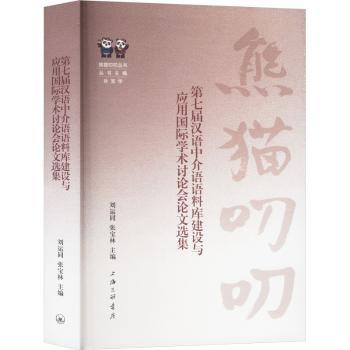 【现货】 第七届汉语中介语语料库建设与应用国际学术讨会论选集 刘运同,张宝林 9787542684776 上海三联书店有限公司