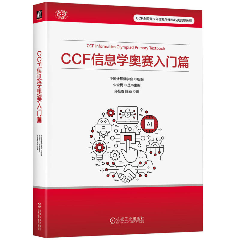 【现货】 CCF 信息学奥赛入门篇 中国计算机学会 9787111770503 机械工业出版社 /教材/教辅//计算机等级/认/计算机 新华仓直发