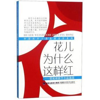【现货】 花儿为什么这样红:贾祖璋科学小品选读 贾柏松选编 9787533540487 福建科学技术出版社 /教材/教辅//中学教辅 新华仓直发