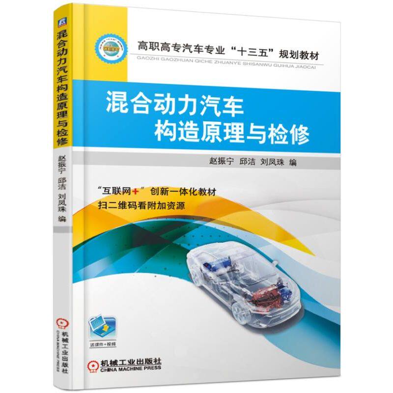 【现货发】混合动力汽车构造原理与检修(高职高专汽车专业十三五规划教材)编者:赵振宁//邱洁//刘凤珠9787111619093机械工业怎么看?