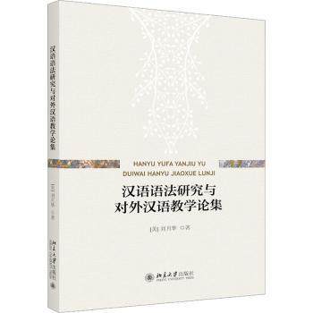 【现货】 汉语语法研究与对外汉语教学论集 (美)刘月华著 9787301333112 北京大学出版社 外语/语言文字/实用英语/教材 新华仓直发