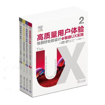 【现货】 高质量用户体验:特别版:恰到好处的设计与敏捷UX实践