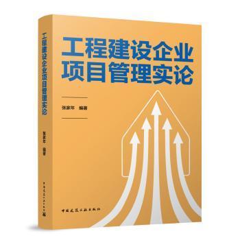 【现货】 工程建设企业项目管理实论 张家年 编著 著 9787112303878 中国建筑工业出版社 工业/农业技术/建筑/水利（新）