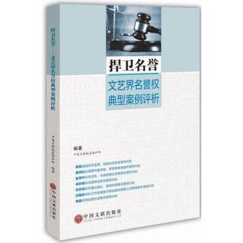 【现货】 捍卫名誉:文艺界名誉权典型案例评析 中国文联权益保护部编著 9787519002787 中国文联出版社 法律/学理 新华仓直发