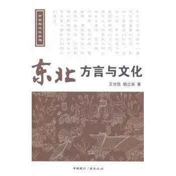 【现货】 东北方言与文化 王世凯，杨立英著 9787507836332 中国国际广播出版社 社会科学/语言文字 新华仓直发