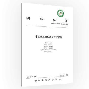 【现货】 团体标准中医治未病标准化工作指南:T/CACM 1066.1-1066.6-208 中华医学会发布 9787513250672 中国医出版社