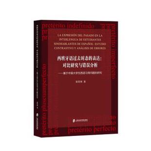 表达 对比研究与错误分析 基于中国大学生西语习得问题 张笑寒著 西班牙语过去时态 研究 9787552038590 现货