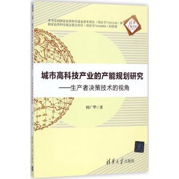 【现货】 城市高科技产业的产能规划：产者决策技术的视角 韩广华著 9787302465621 清华大学出版社 管理/管理 新华仓直发