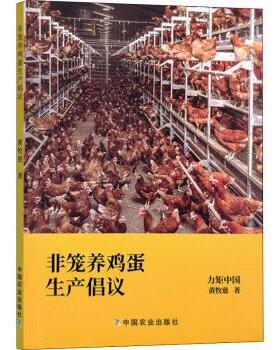 【现货】 非笼养鸡蛋生产倡议 黄牧慈 9787109292376 中国农业出版社 工业/农业技术/农业/畜牧/养殖 新华仓直发
