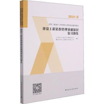 【现货】 建设工程造价管理基础知识复习题集(2021版全国二级造价职业资格辅导教材) 编者:金常忠|责编:李慧 9787112262663