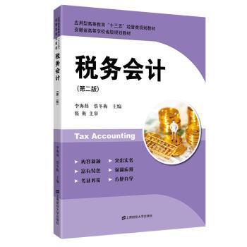 【现货】 税务会计(第2版应用型高等教育十三五经管类规划教材) 编者:李海燕//蔡冬梅|责编:石兴凤 9787564236120
