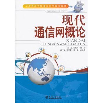 【现货】 现代通信网概论 朱里奇，刘嵩主编 9787561847923 天津大学出版社 /教材/教辅//考研（新） 新华仓直发