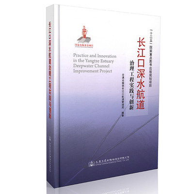 【正版】长江口深水航道治理工程实践与创新9787114121821人民交通无