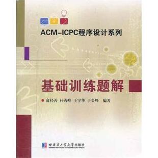 俞经善 新华仓直发 新 社 现货 基础训练题解 计算机 编著 等 计算机理论和方法 9787560333489 网络 哈尔滨工业大学出版