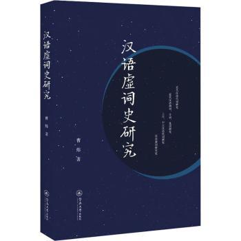 【现货】 汉语虚词史研究 曹炜 9787566828392 广州暨南大学出版社有限责任公司 社会科学/语言文字 新华仓直发