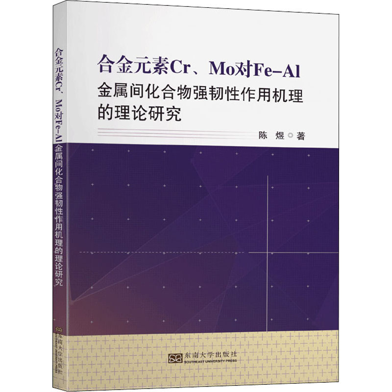 【现货】合金元素Cr、Mo对Fe-Al金属间化合物强韧作机理的理论研究陈煜 9787564189068东南大学出版社工业/农业技术/冶金工业