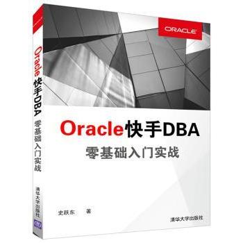 【现货】 OracleDBA零基础入门实践 史跃东 9787302445401 清华大学出版社 计算机/网络/数据库 新华仓直发 - 封面