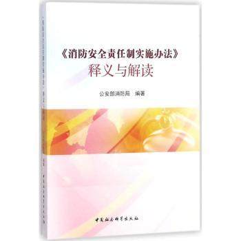 【现货】 《消防安全责任制实施办法》释义与解读 消防局编著 9787520320115 中国社会科学出版社 法律/司法案例/实务解析