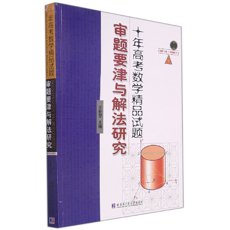 【现货发】十年高考数学精品试题审题要津与解法研究（2012-2021）王世堃9787560397245哈尔滨工业大学出版社属于什么档次？