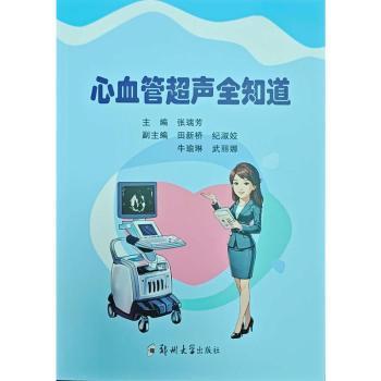 【现货】 心血管超声全知道 张瑞芳, 主编 9787577310817 郑州大学出版社 医学卫生/内科学 新华仓直发