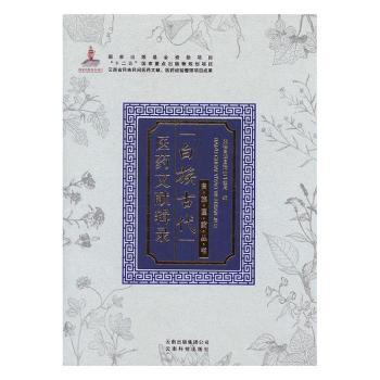 【现货】 白族古代医药文献辑录 大理白族自治州卫生局 9787541694882 云南科技出版社有限责任公司 医学卫生/药学 新华仓直发