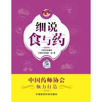 【现货】 细说食与药 张晓林，张佩主编 9787506773713 中国医药科技出版社 医学卫生/医学 新华仓直发