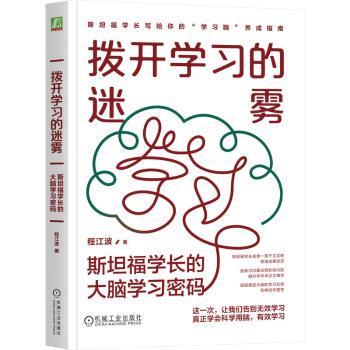【现货】 拨开学习的迷雾：斯坦福学长的大脑学习密码 程江波 著 9787111762249 机械工业出版社 社会科学/教育/教育普及