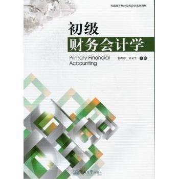 【现货】 初级财务会计学 郭秀珍，许义生主编 9787566800961 暨南大学出版社 /教材/教辅//考研（新） 新华仓直发